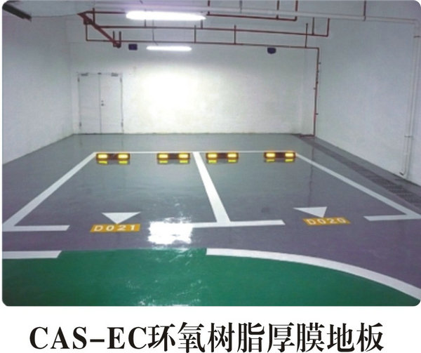 CAS-ES环氧树脂厚膜地板